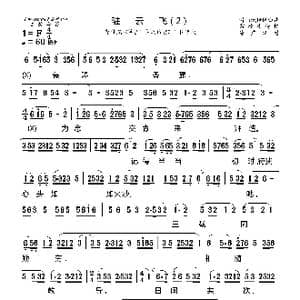 莆仙戏 驻云飞_歌曲简谱_词曲: 海燕记谱