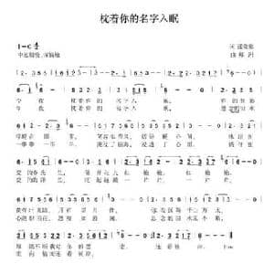 枕着你的名字入眠_民歌简谱_词曲:张效密 邦洲
