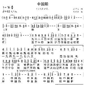 中国船_歌曲简谱_词曲:石顺义 刘跃强