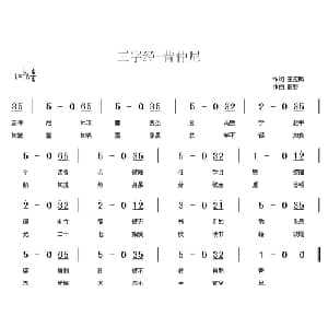 三字经—昔仲尼_儿歌乐谱_词曲:王应麟 彭野