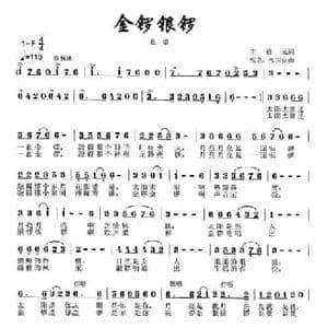 金锣银锣_民歌简谱_词曲:王培元 张艺 张国良