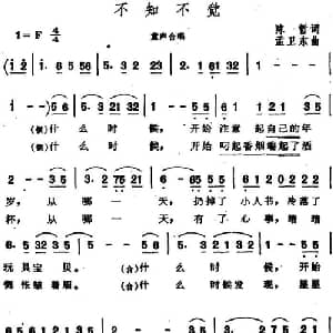 不知不觉_合唱歌谱_词曲:陈哲 孟卫东