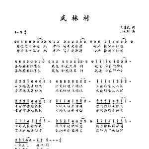 武林村_歌曲简谱_词曲:王建良 周永财