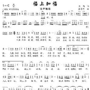 福上加福_民歌简谱_词曲:刘旭 张志辉
