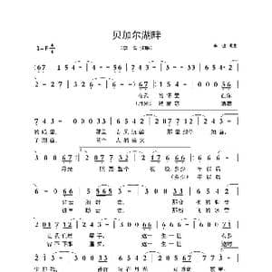 贝加尔湖畔_歌曲简谱_词曲:李健 李健