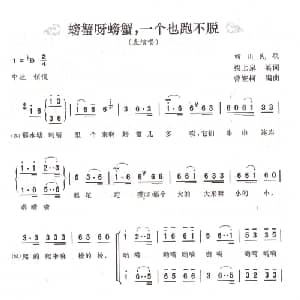 螃蟹呀螃蟹,一个也跑不脱_合唱歌谱_词曲:梁上泉填词 四川民歌,曾繁柯