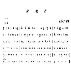 青龙香 二人台牌子曲