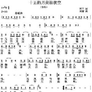 十五的月亮挂夜空_民歌简谱_词曲:阿丁 刘恕