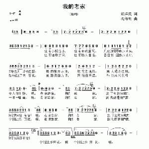 我的老家_通俗唱法乐谱_词曲:胡泽民 祝修明