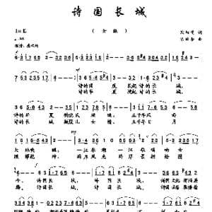 诗国长城_歌曲简谱_词曲:欧阳倩 陈经荣