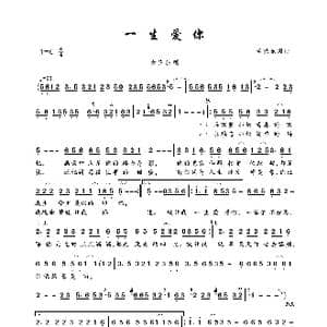 一生爱你_歌曲简谱_词曲:李晓东 李晓东