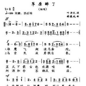 草原醉了_民歌简谱_词曲:叶方仪 胡俊成