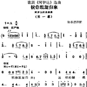 歌剧 阿伊达 选曲:祝你凯旋归来_外国歌谱_词曲: 张承谟译配