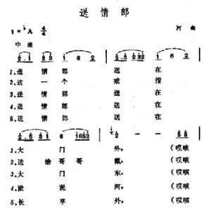 送情郎_民歌简谱