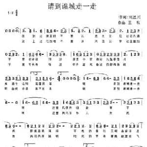 请到谯城走一走_民歌简谱_词曲:刘显兴 王锐