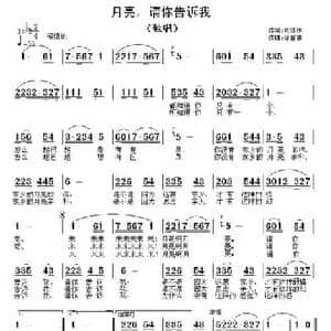月亮,请你告诉我_民歌简谱_词曲:司传和 徐富田