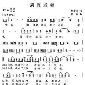 康定老街_民歌简谱_词曲:刘希涛 黄磊