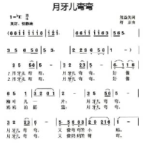 月牙儿弯弯_儿歌乐谱_词曲:熊益美 舒京
