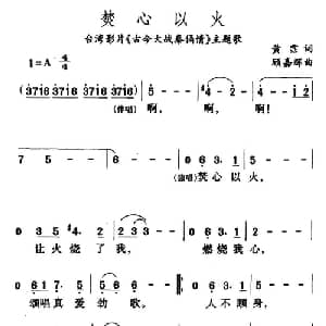 焚心以火_通俗唱法乐谱_词曲:黄霑 顾嘉辉