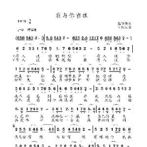 我与你有缘_歌曲简谱_词曲:范修奎 高福友