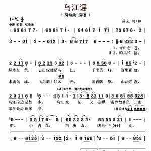 乌江谣_歌曲简谱_词曲:浮克 浮克