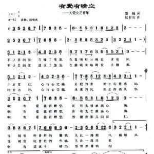 有爱有晴空_民歌简谱_词曲:黎强 陆有良