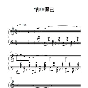 情非得已 钢琴谱