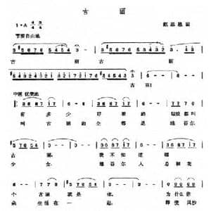 古丽_民歌简谱_词曲:赵思恩 张玉晶