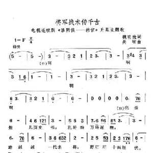将军战术传千古_民歌简谱_词曲:魏明伧 关峡