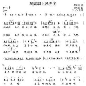 洞庭湖上风光美_民歌简谱_词曲:康金志 田树岩