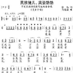 民族健儿,英姿勃勃_民歌简谱_词曲:张弛 马福海