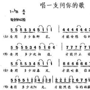 唱一支问你的歌_民歌简谱_词曲:王荣起 王小雄