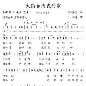 大陆台湾我的家_民歌简谱_词曲:李远行 王云海