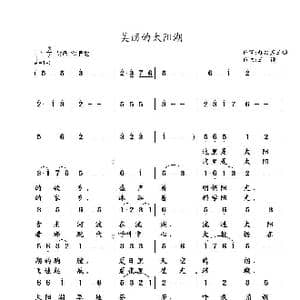 美丽的太阳湖_歌谱投稿_词曲:魏红声 王镭