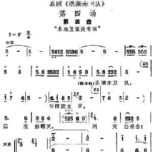 歌剧 洪湖赤卫队 第四场第四曲 永远坚强没有泪