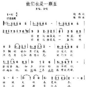 他们也是一颗星_民歌简谱_词曲:晓炜 魏群