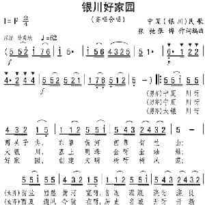 银川好家园_合唱歌谱_词曲:张弛 张博 张弛 张博编曲