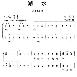 湖水_儿歌乐谱_词曲:金波 李名方