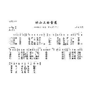 冰山上的雪莲_歌曲简谱_词曲:雷振邦 雷振邦