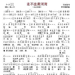 走不出黄河湾_歌谱投稿_词曲:牛铁锤 画桥烟柳