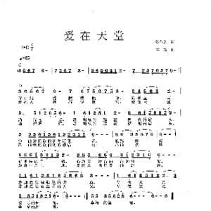 爱在天堂_歌曲简谱_词曲:贺东久 李戈