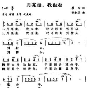 军歌金曲_月亮走,我也走_民歌简谱_词曲:瞿琮 胡积英