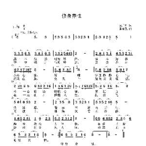 修身养性_歌谱投稿_词曲:吴广川 张瑞孔