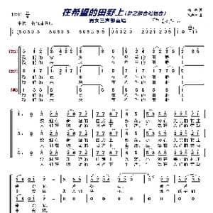 在希望的田野上〔梦之旅合唱组合〕_歌曲简谱_词曲:晓光 施光南
