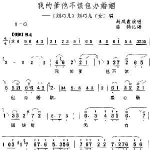 评剧谱 | 我的爹他不该包办婚姻 刘巧儿 刘巧儿 女 唱段 新凤霞 陈钧记谱