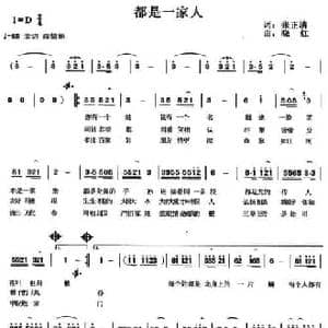 都是一家人_民歌简谱_词曲:张正清 叶晓红