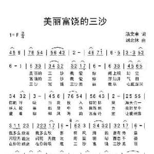 美丽富饶的三沙_民歌简谱_词曲:汤文来 刘北休