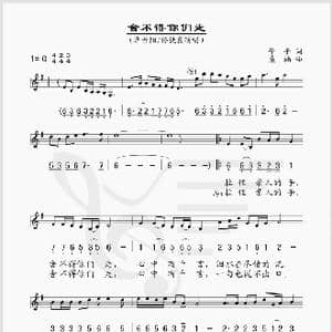 舍不得你们走_歌谱投稿_词曲:予子 桑楠