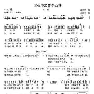 你心中装着老百姓_民歌简谱_词曲:丁恩昌 董文才