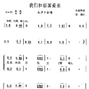 我们和祖国最亲_合唱歌谱_词曲:许继荣 章梅